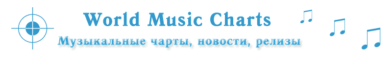 World Music Charts - Музыкальные чарты, хит-парады, релизы, новости, тексты песен, биографии исполнителей