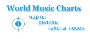 World Music Charts - Музыкальные чарты, хит-парады, релизы, новости, тексты песен, биографии исполнителей